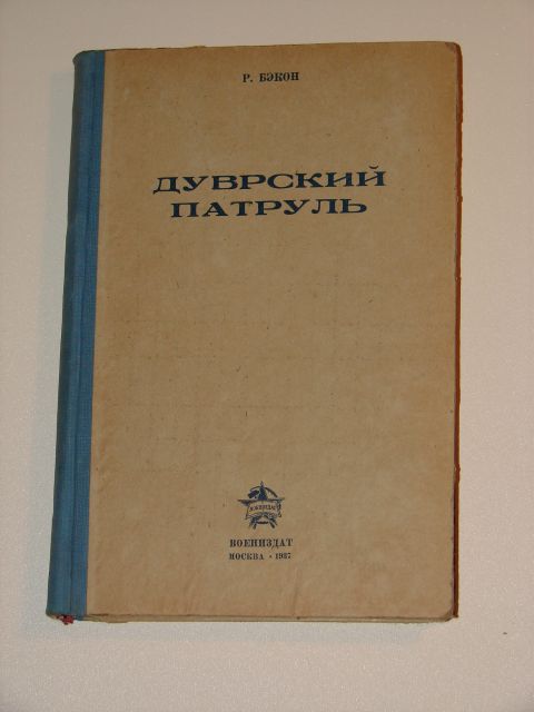 `Дуврский патруль.` Р. Бэкон. Воениздат 1937 г.