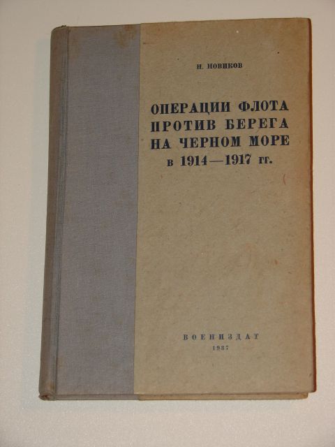 `Операции флота против берега на Черном море в 1914-1917 гг.` Н. Новиков. Воениздат 1937 г.