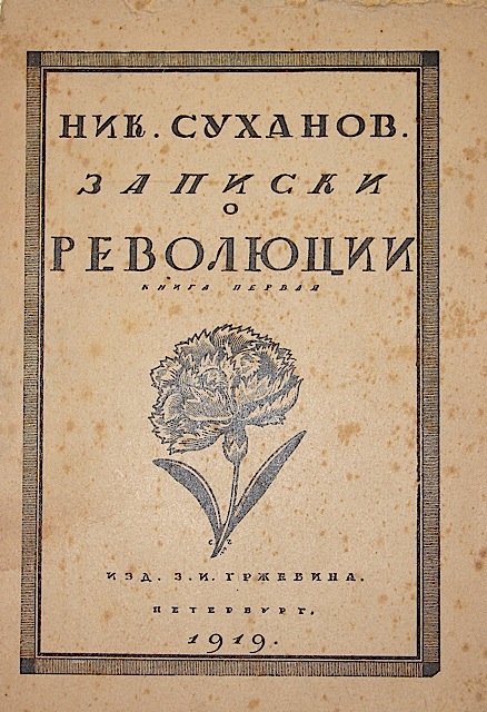 `Записки о революции /книга первая.мартовский переворот/` Ник. Суханов. 1919 г. Петербург