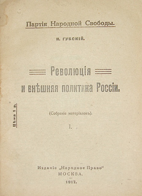 `Революция и внешняя политика России.` Н. Губский. 1917 г. Москва