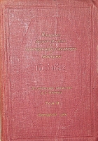 `Влияние морской силы на французскую революция и империю (1793-1812)` А.Т. Мэхэн. 1940г. Москва-Ленинград