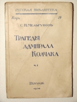 `Трагедия адмирала Колчака  часть I` С.П. Мельгунов. 1930г. Белград