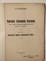 `Трагедия адмирала Колчака  часть I` С.П. Мельгунов. 1930г. Белград