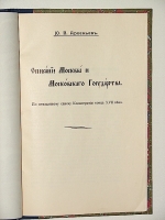 `Описание Москвы и Московского гоcударства по неизданному списку Космографии конца XVII века` Ю.В. Арсеньев. 1911г. Москва