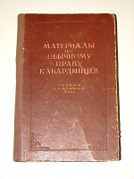 `Материалы по обычному праву кабардинцев (первая половина XIX века)` Б.А. Богданов. 1956г. Нальчик