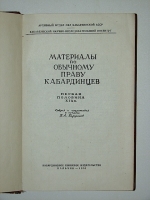 `Материалы по обычному праву кабардинцев (первая половина XIX века)` Б.А. Богданов. 1956г. Нальчик