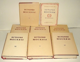 `История Москвы. 6 томов в 7 книгах.` . 1952- 59гг. Москва