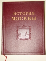 `История Москвы. 6 томов в 7 книгах.` . 1952- 59гг. Москва