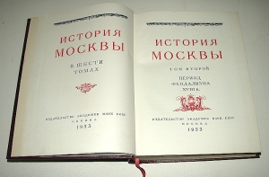 `История Москвы. 6 томов в 7 книгах.` . 1952- 59гг. Москва