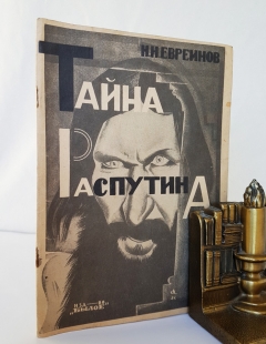 Тайна Распутина. Ленинград, 1924г. (Факсимильное переиздание 1989г.)