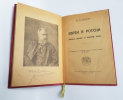 `Евреи в России` Н.С. Лесков. Петроград, 1920 г.