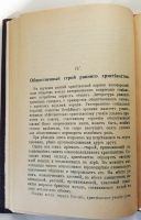 `Возникновение Христианства` Проф. Р.Ю. Виппер. Москва, 1918 г.