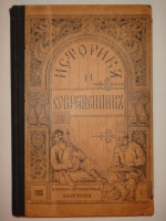 `Историк и Современник. Историко-литературный журнал. № I.` . Берлин, Типография И.Визике, 1922г.