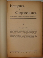 `Историк и Современник. Историко-литературный журнал. № I.` . Берлин, Типография И.Визике, 1922г.