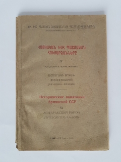 Исторические памятники Армянской ССР. Ереван, 1940г.