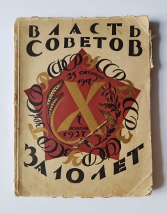 Подробные фотографии книги: Власть Советов за 10 лет 1917 - 1927