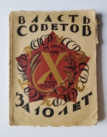 `Власть Советов за 10 лет 1917 - 1927` . Ленинград, 1927 г.
