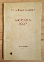 `Москва 1937. Отчет о поездке для моих друзей` Лион Фейхтвангер. Москва, 1937 г.