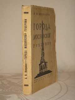 Города Московской губернии. Москва, Издательство 1-ого МГУ, 1928г.
