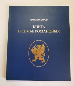 "Книга в семье Романовых". Валерий Дуров, Москва, Наш дом - L`Age d`Homme, 2000 г. - фотографии антикварной книги Книга в семье Романовых". Валерий Дуров, Москва, Наш дом - L`Age d`Homme, 2000 г.