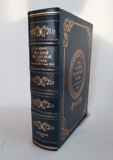 "250 дней в царской ставке 1914–1915". М.К. Лемке (Воспоминания. Мемуары), Петербург. Государственное издательство, 1920 г. - фотографии антикварной книги 250 дней в царской ставке 1914–1915". М.К. Лемке (Воспоминания. Мемуары), Петербург. Государственное издательство, 1920 г.