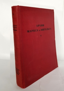Архив Маркса и Энгельса Том V. Государственное издательство политической литературы, 1938 г.