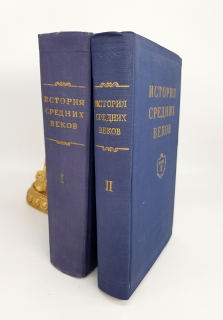 История средних веков в двух томах. Москва,1952  г.