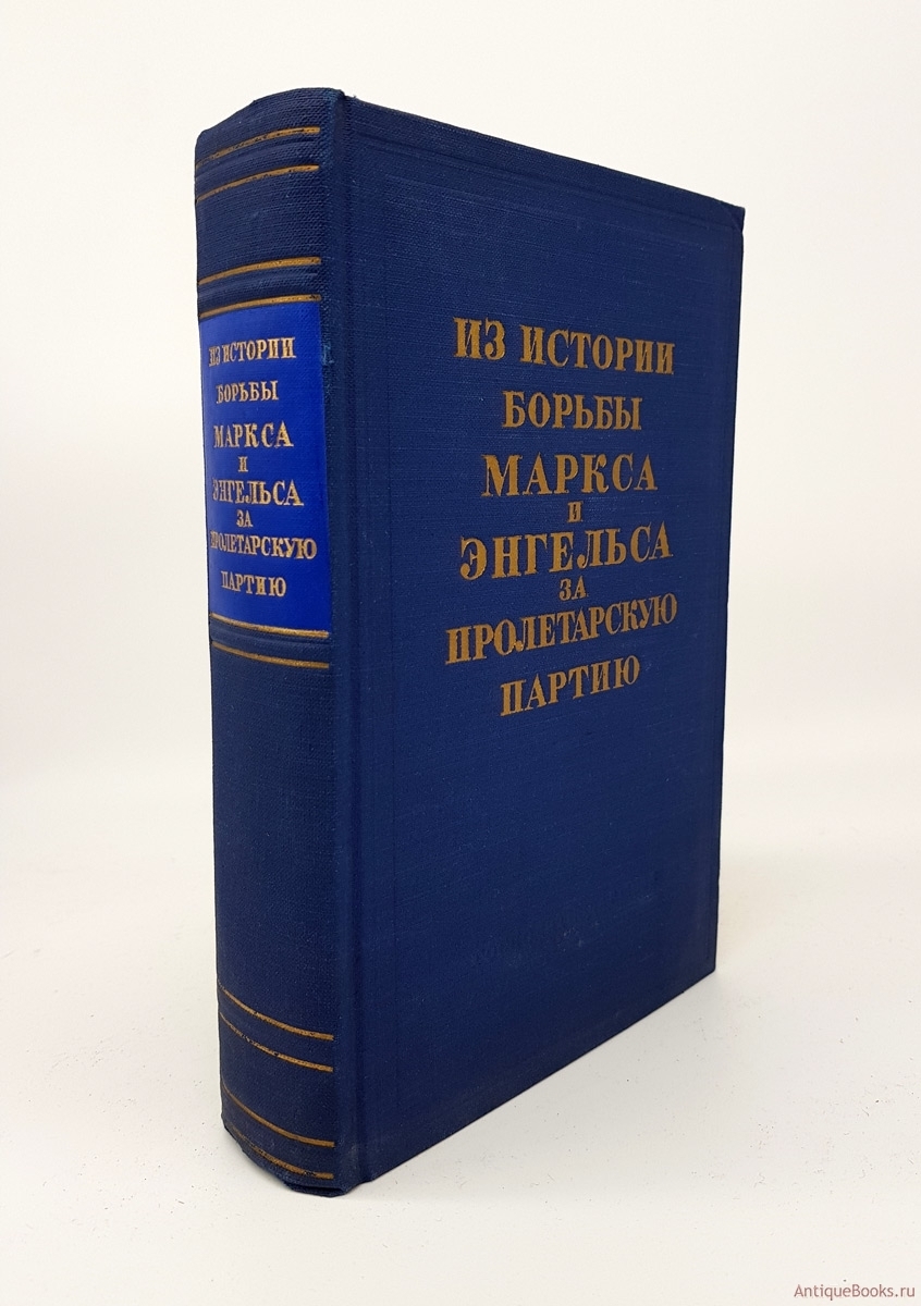 Политическая литература. Издательство политической литературы. Магазины политической литературы в Москве. Политическая литература картинки. Куплю антиквариат книги Маркс и Энгельс.