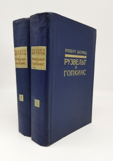 Рузвельт и Гопкинс (комплект из 2 книг). Москва, Издательство иностранной литературы, 1958 г.