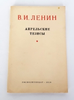 `Апрельские тезисы` В.И.Ленин. Госполитиздат, 1950 г.