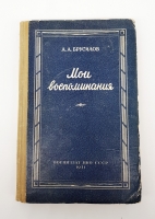 `Мои воспоминания` Алексей Алексеевич Брусилов. Москва, Воениздат, 1941 г.