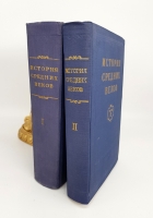 `История средних веков в двух томах` Под общей редакцией. С.Д.Сказкина. Москва, Государственное издательство политической литературы, 1952 - 1954 г.г.