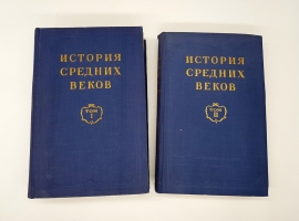`История средних веков в двух томах` Под общей редакцией. С.Д.Сказкина. Москва, Государственное издательство политической литературы, 1952 - 1954 г.г.