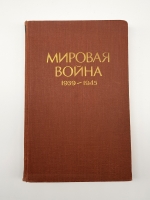 `Мировая война 1939-1945 годы Сборник статей` . Москва, Издательство иностранной литературы, 1957 г.