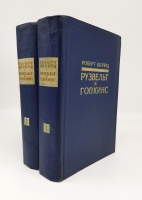 `Рузвельт и Гопкинс (комплект из 2 книг)` Роберт Шервуд. Москва, Издательство иностранной литературы, 1958 г.