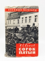 `Сорок пятый` Иван Степанович Конев. Москва, Воениздат, 1966 г.