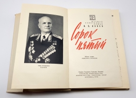 `Сорок пятый` Иван Степанович Конев. Москва, Воениздат, 1966 г.