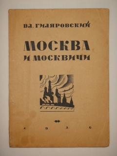 Москва и москвичи". Владимир Гиляровский, Москва, Всероссийский Союз Поэтов, 1926г.