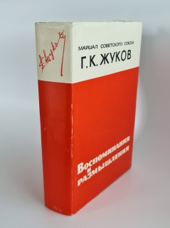 `Воспоминания и размышления Г.К.Жукова` Маршал Советского Союза Г. К. Жуков. Москва, 1969 г.