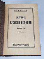 `Курс русской истории в пяти частях` В.Ключевский. Москва, 1921-1923 гг.