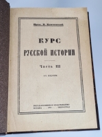 `Курс русской истории в пяти частях` В.Ключевский. Москва, 1921-1923 гг.