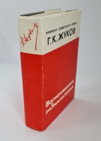 `Воспоминания и размышления Г.К.Жукова` Маршал Советского Союза Г. К. Жуков. Москва, 1969 г.