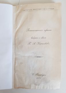 Ростопчинские афиши. Летучие листки 1812 года. С.-Петербург, 1904 г.