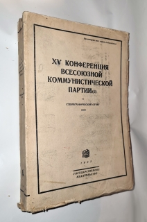 XV конференция коммунистической партии 26 октября - 3 ноября 1926 года. Москва - Ленинград,  Государственное издательство, 1927 г.