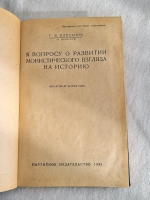 `К вопросу о развитии монистического взгляда на историю` Г.В. Плеханов. Москва Партийное издательство 1933 г.
