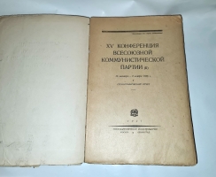 `XV конференция коммунистической партии 26 октября - 3 ноября 1926 года` . Москва - Ленинград,  Государственное издательство, 1927 г.