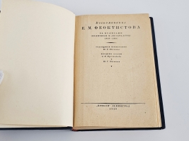 `Воспоминания Е. М. Феоктистова. За кулисами политики и литературы 1848-1896` Е.М. Феоктистов. Ленинград, Издательство Прибой, 1929 г.