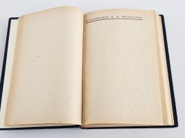 `Воспоминания Е. М. Феоктистова. За кулисами политики и литературы 1848-1896` Е.М. Феоктистов. Ленинград, Издательство Прибой, 1929 г.