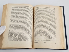 `Воспоминания Е. М. Феоктистова. За кулисами политики и литературы 1848-1896` Е.М. Феоктистов. Ленинград, Издательство Прибой, 1929 г.