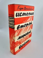 `История Второй Мировой войны` Типпельскирх Курт. Москва, Издательство иностранной литературы. 1956 г.